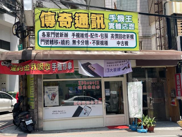 傳奇通訊-東海店