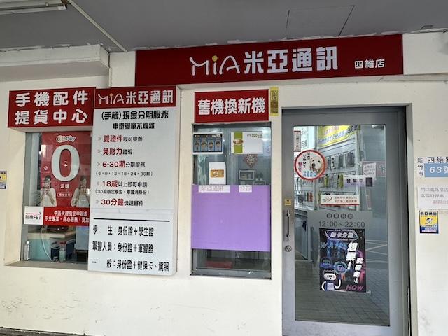 米亞通訊-新竹四維店