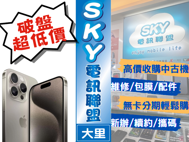 SKY電訊聯盟-大里店