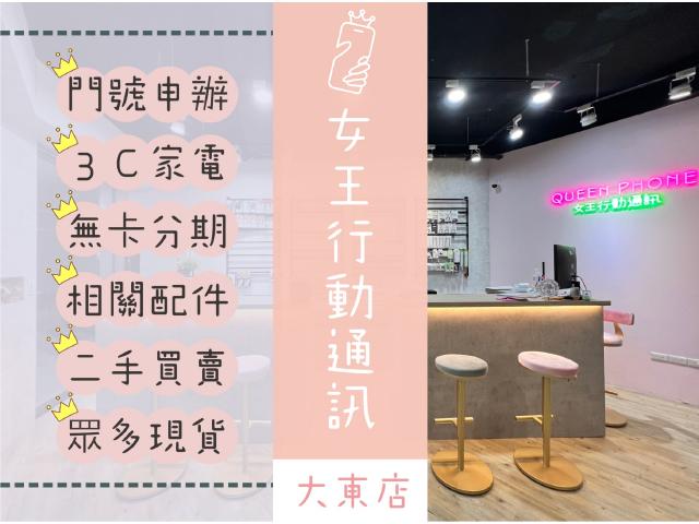 女王行動通訊-大東店