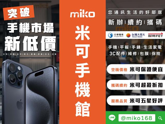 Miko米可手機館-光華旗艦店