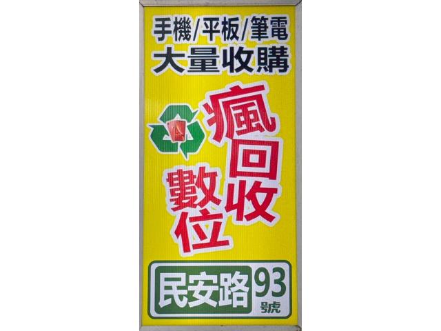 瘋回收新莊店