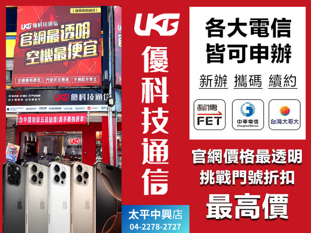 UKG優科技通信-太平中興店