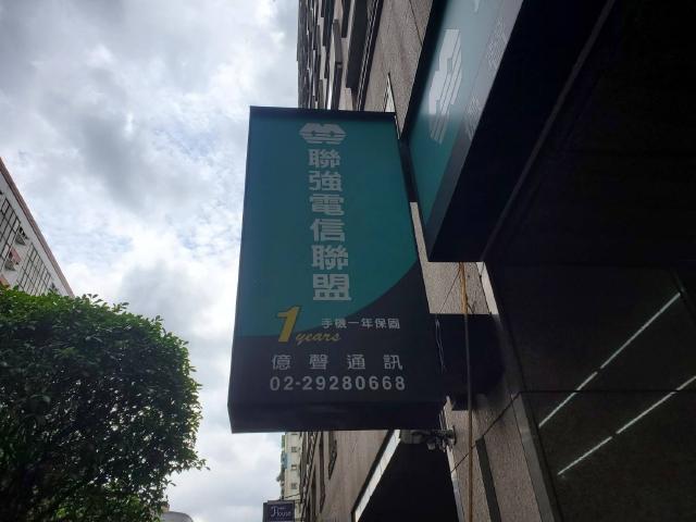 聯強電訊--永和中山店-億聲通訊