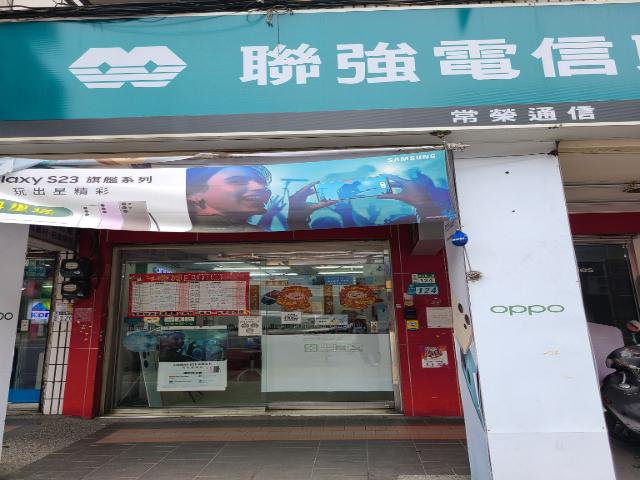 聯強電信聯盟-常榮板橋中山店