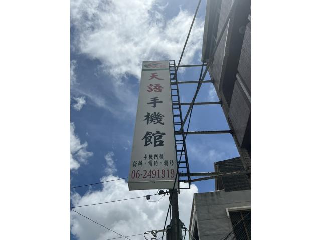 天語手機館-仁德店