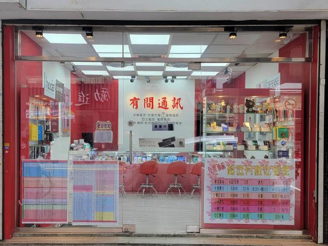 有間通訊-蘆洲店