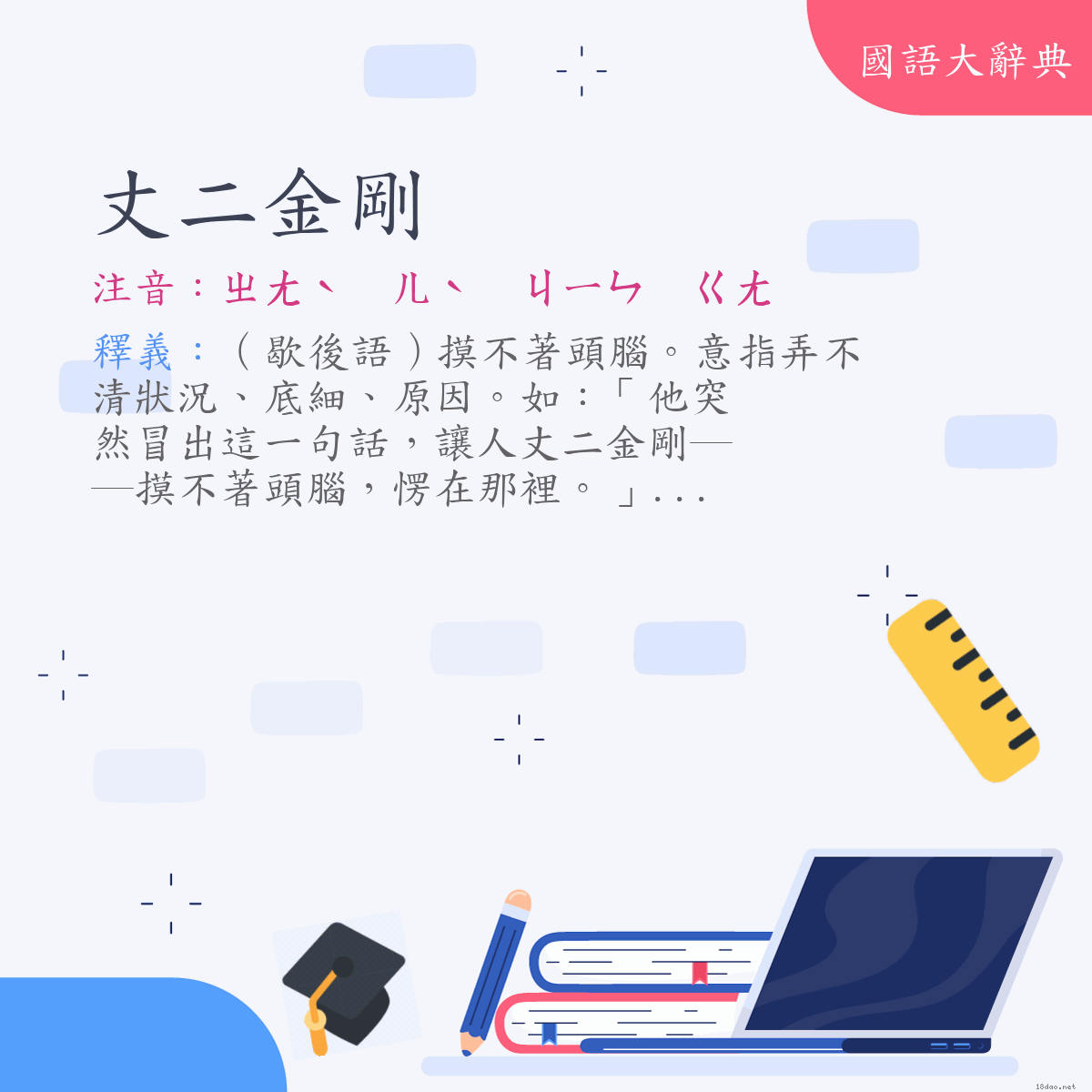 詞語:丈二金剛 (注音:ㄓㄤˋ　ㄦˋ　ㄐㄧㄣ　ㄍㄤ)