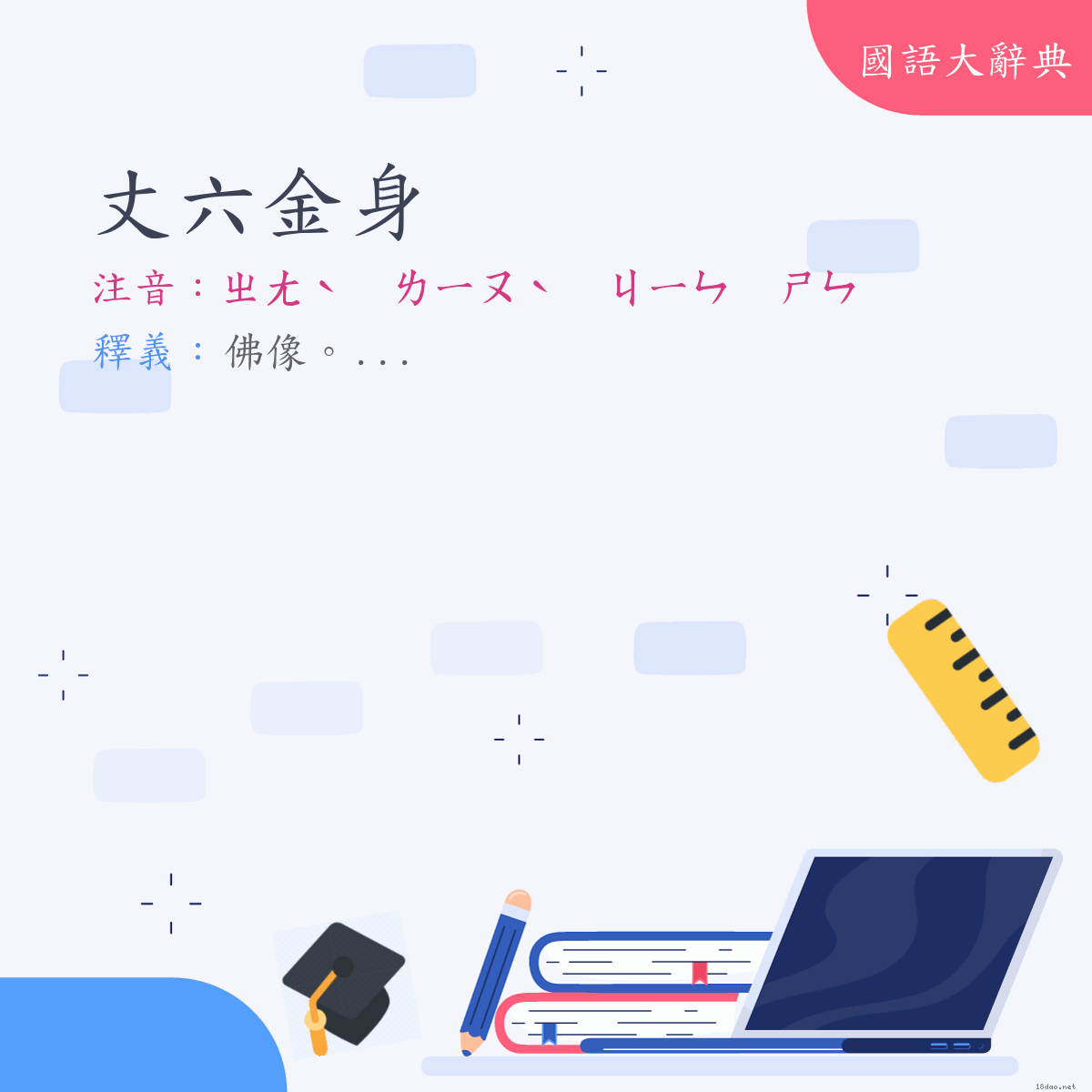 詞語:丈六金身 (注音:ㄓㄤˋ　ㄌㄧㄡˋ　ㄐㄧㄣ　ㄕㄣ)