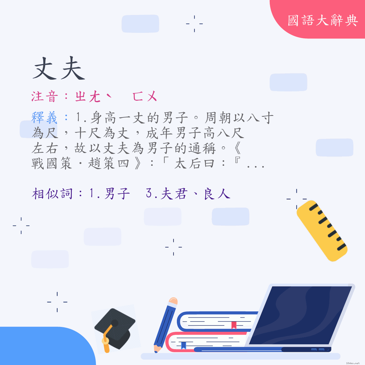 詞語:丈夫 (注音:ㄓㄤˋ　ㄈㄨ)