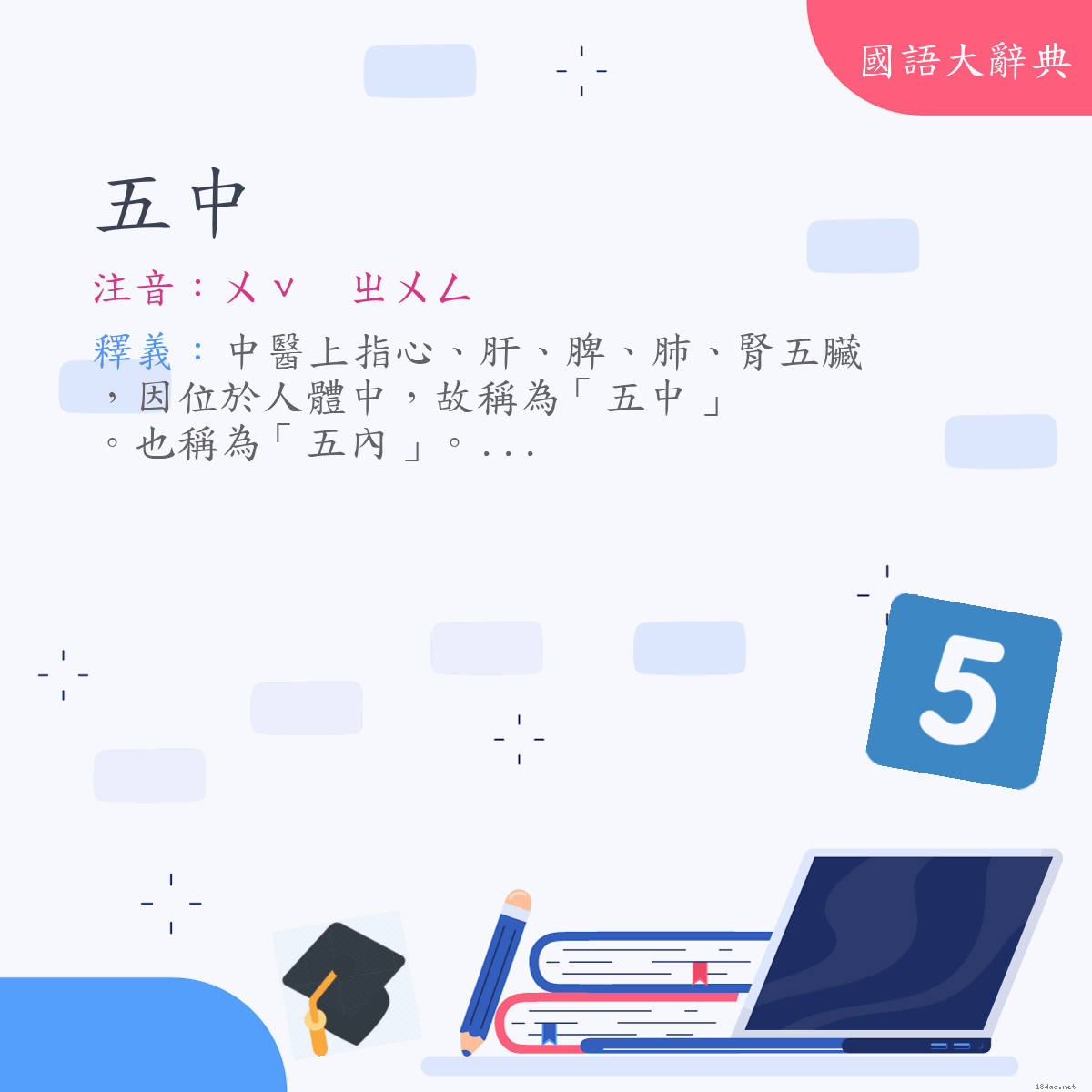 詞語:五中 (注音:ㄨˇ　ㄓㄨㄥ)