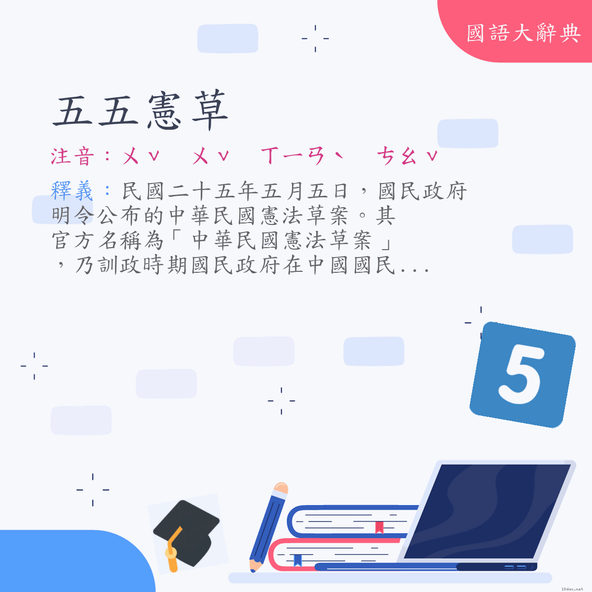 詞語:五五憲草 (注音:ㄨˇ　ㄨˇ　ㄒㄧㄢˋ　ㄘㄠˇ)