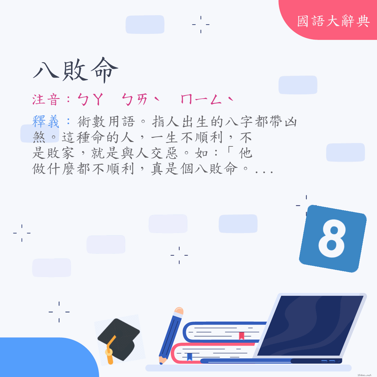 詞語:八敗命 (注音:ㄅㄚ　ㄅㄞˋ　ㄇㄧㄥˋ)