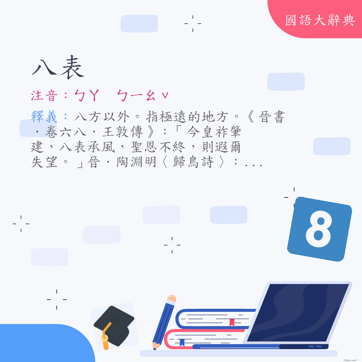 詞語:八表 (注音:ㄅㄚ　ㄅㄧㄠˇ)