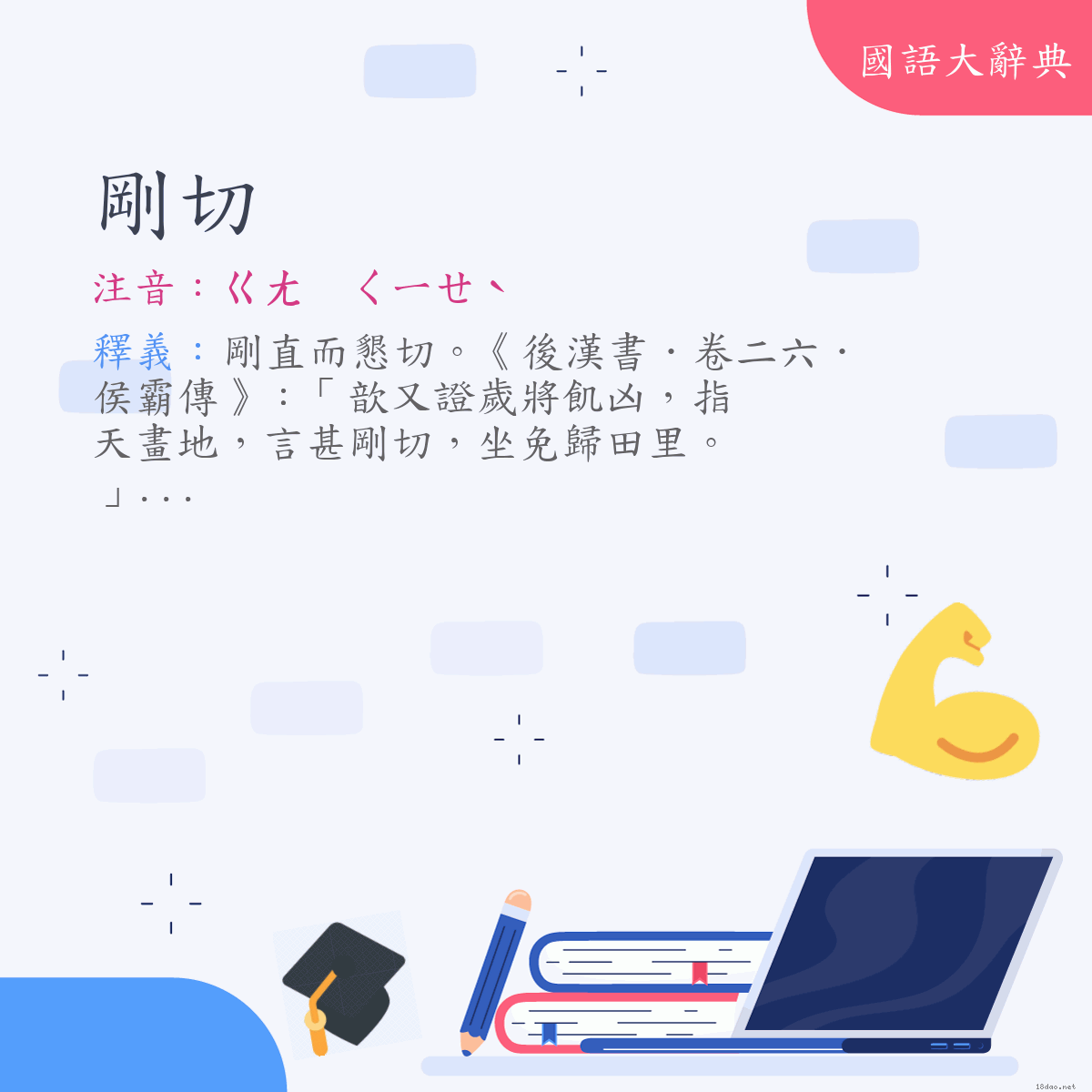 詞語:剛切 (注音:ㄍㄤ　ㄑㄧㄝˋ)