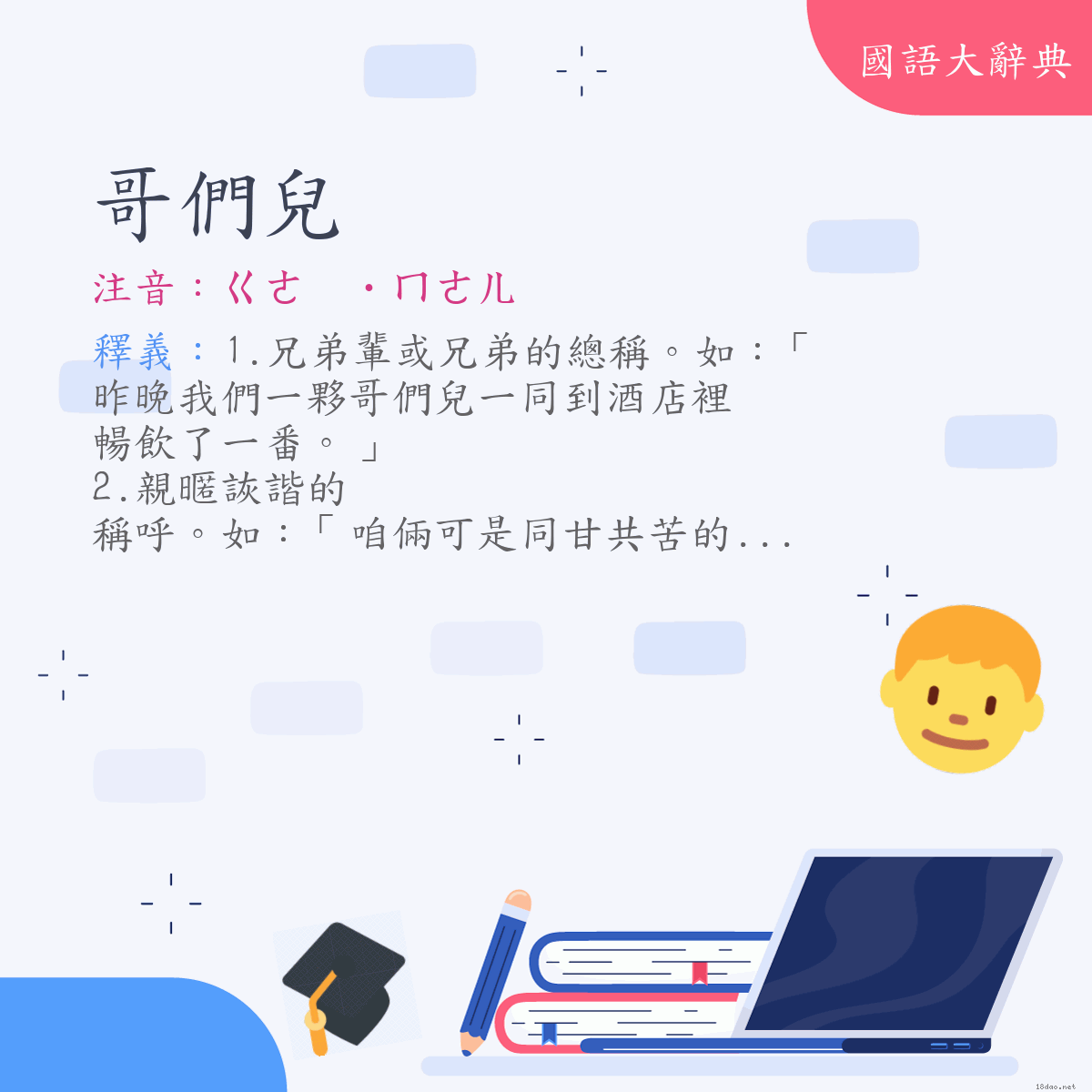 詞語:哥們兒 (注音:ㄍㄜ　˙ㄇㄣㄦ　(變)ㄍㄜ　˙ㄇㄜㄦ)