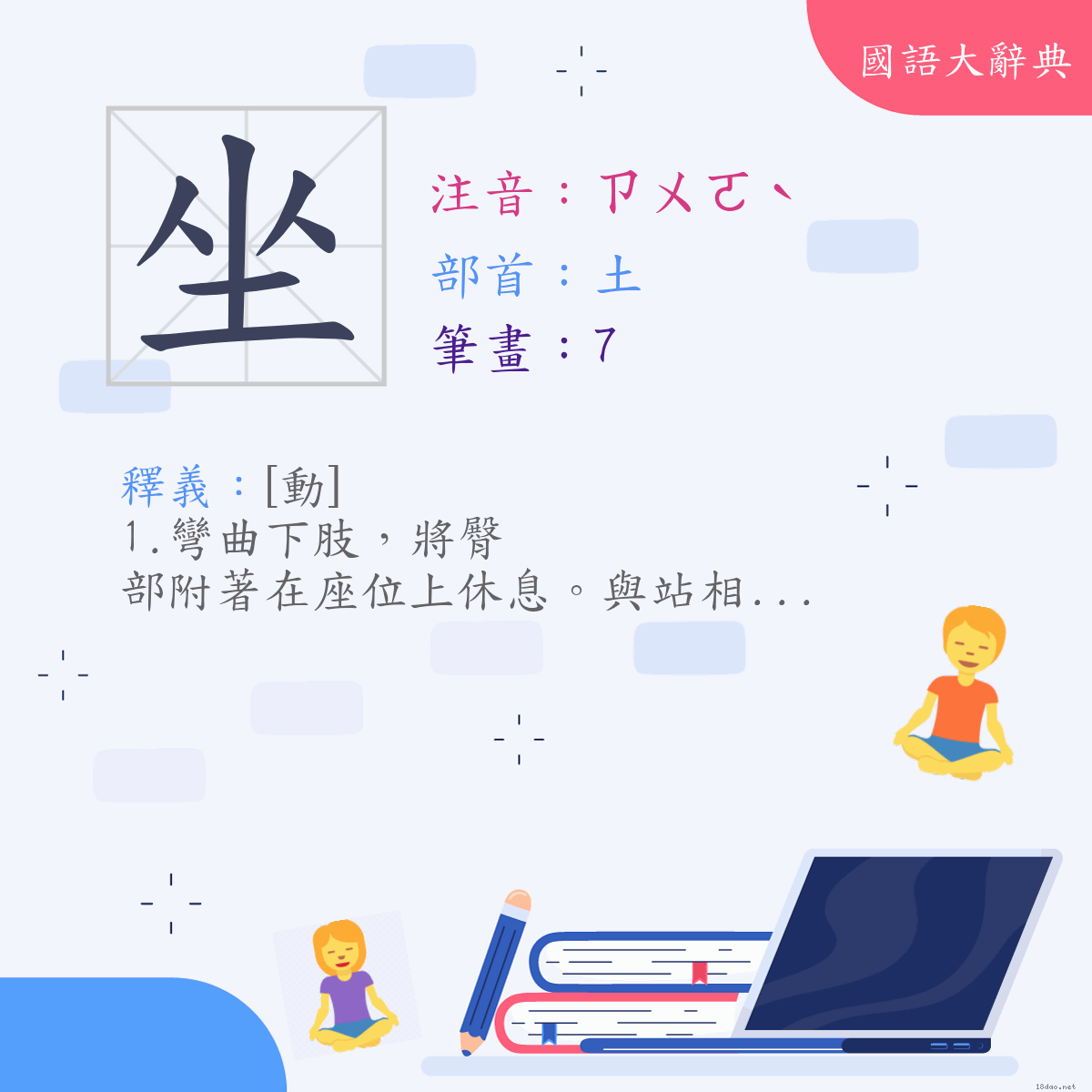 漢字:坐 (注音:ㄗㄨㄛˋ,部首:土)