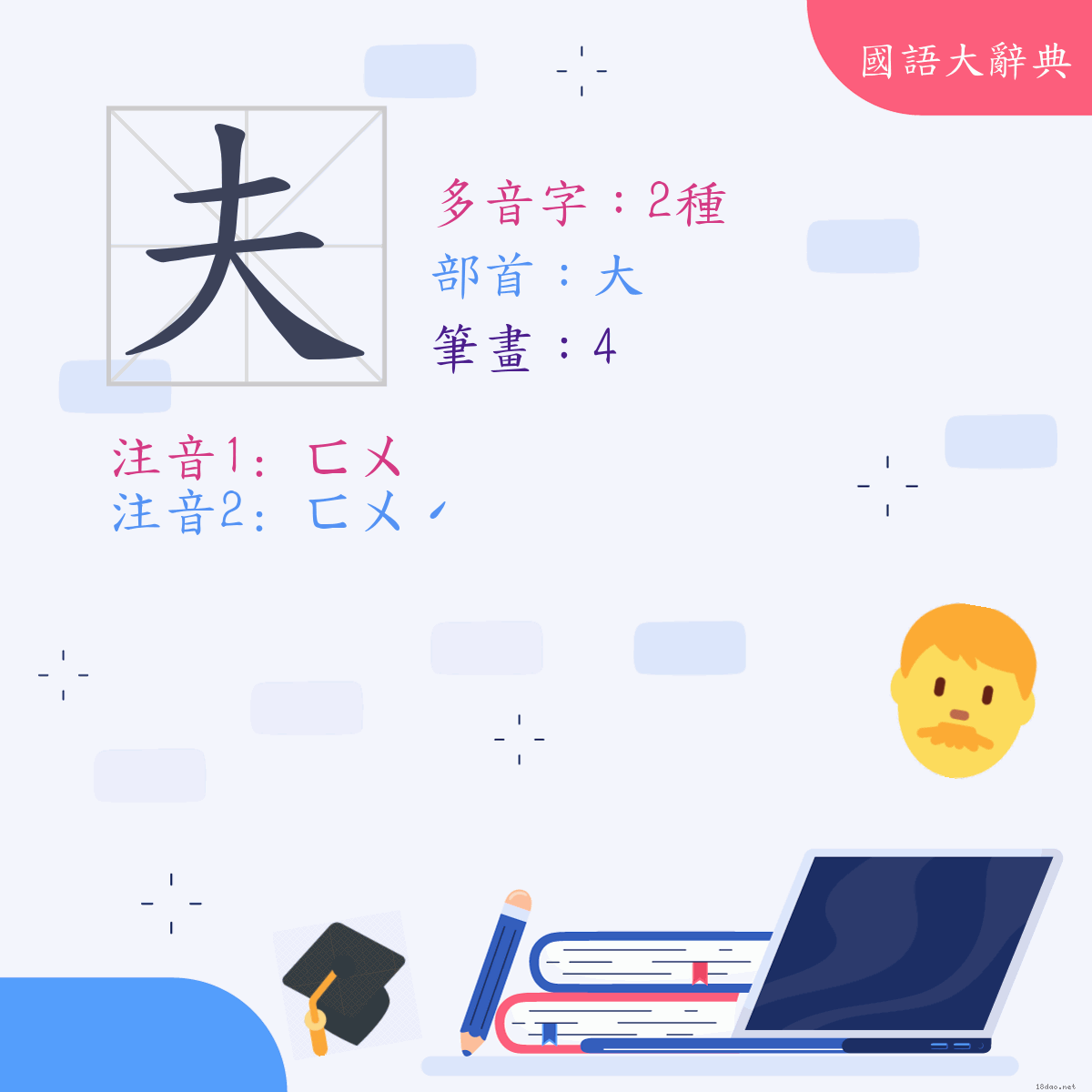 漢字: 夫 (多音字)