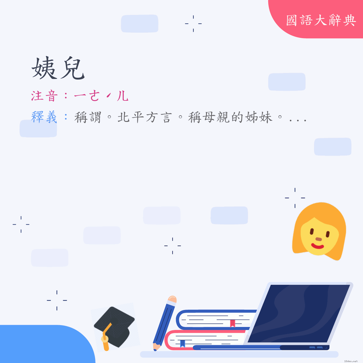 詞語:姨兒 (注音:ㄧˊ　ㄦˊ　(變)ㄧㄜˊㄦ)