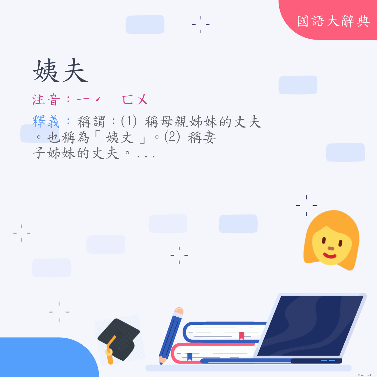 詞語:姨夫 (注音:ㄧˊ　ㄈㄨ)