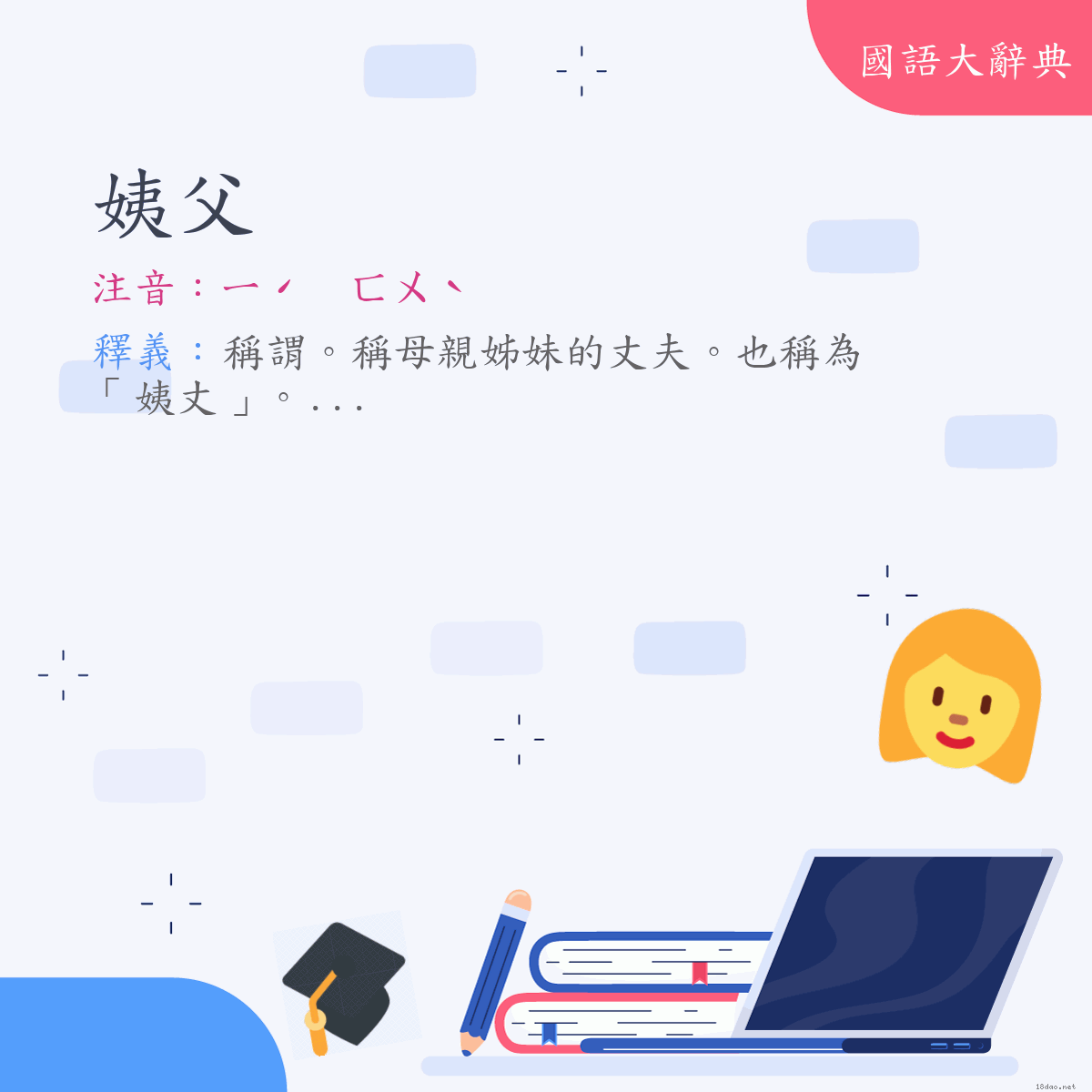 詞語:姨父 (注音:ㄧˊ　ㄈㄨˋ)