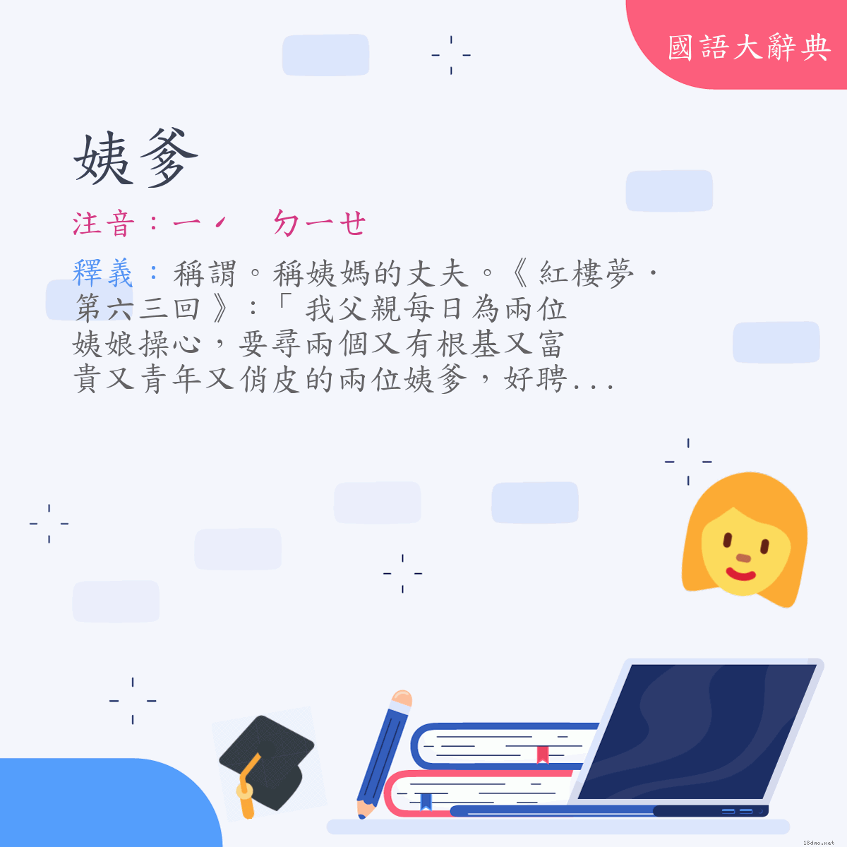 詞語:姨爹 (注音:ㄧˊ　ㄉㄧㄝ)