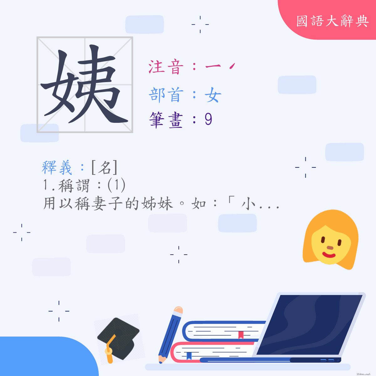 漢字:姨 (注音:ㄧˊ,部首:女)