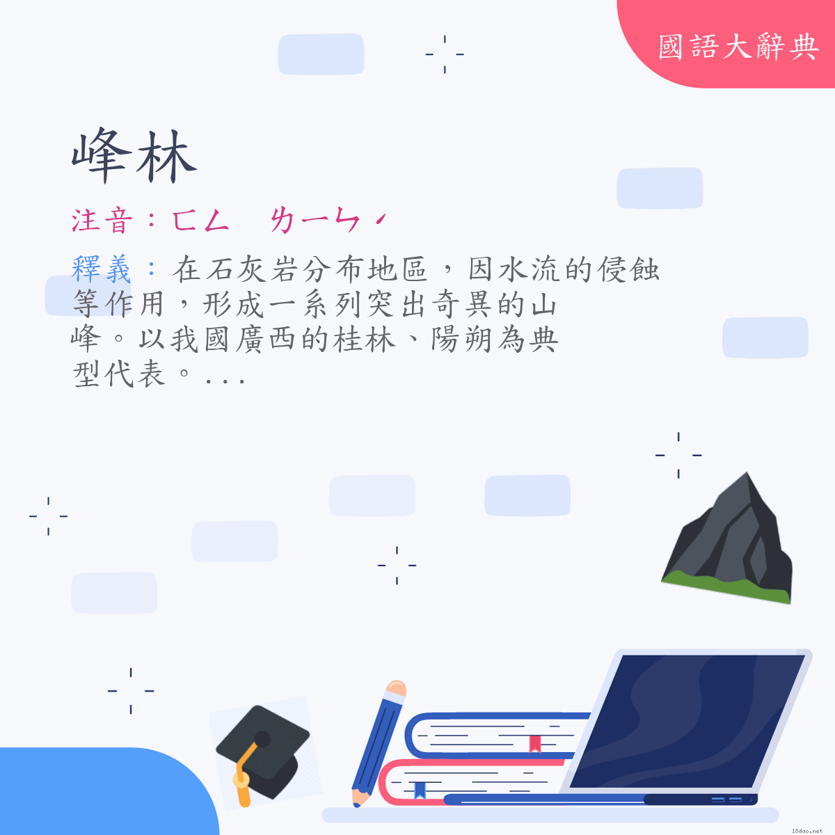 詞語:峰林 (注音:ㄈㄥ　ㄌㄧㄣˊ)