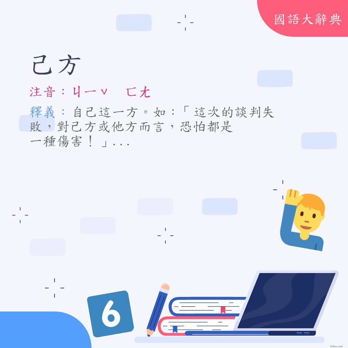 詞語:己方 (注音:ㄐㄧˇ　ㄈㄤ)