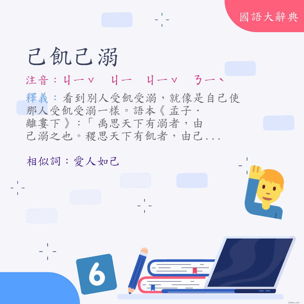 詞語:己飢己溺 (注音:ㄐㄧˇ　ㄐㄧ　ㄐㄧˇ　ㄋㄧˋ)