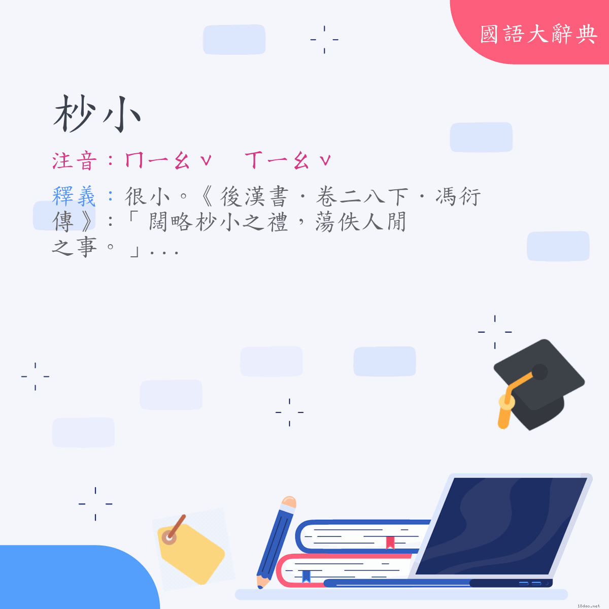 詞語:杪小 (注音:ㄇㄧㄠˇ　ㄒㄧㄠˇ)