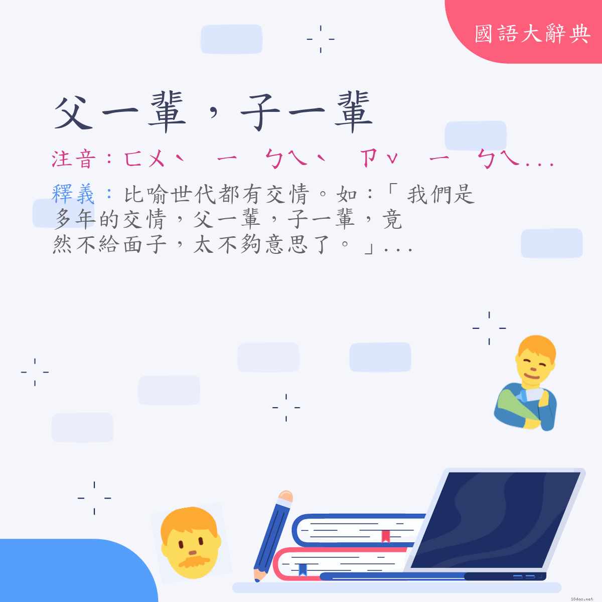 詞語:父一輩，子一輩 (注音:ㄈㄨˋ　ㄧ　ㄅㄟˋ　ㄗˇ　ㄧ　ㄅㄟˋ)