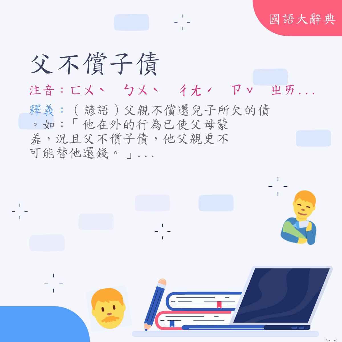 詞語:父不償子債 (注音:ㄈㄨˋ　ㄅㄨˋ　ㄔㄤˊ　ㄗˇ　ㄓㄞˋ)