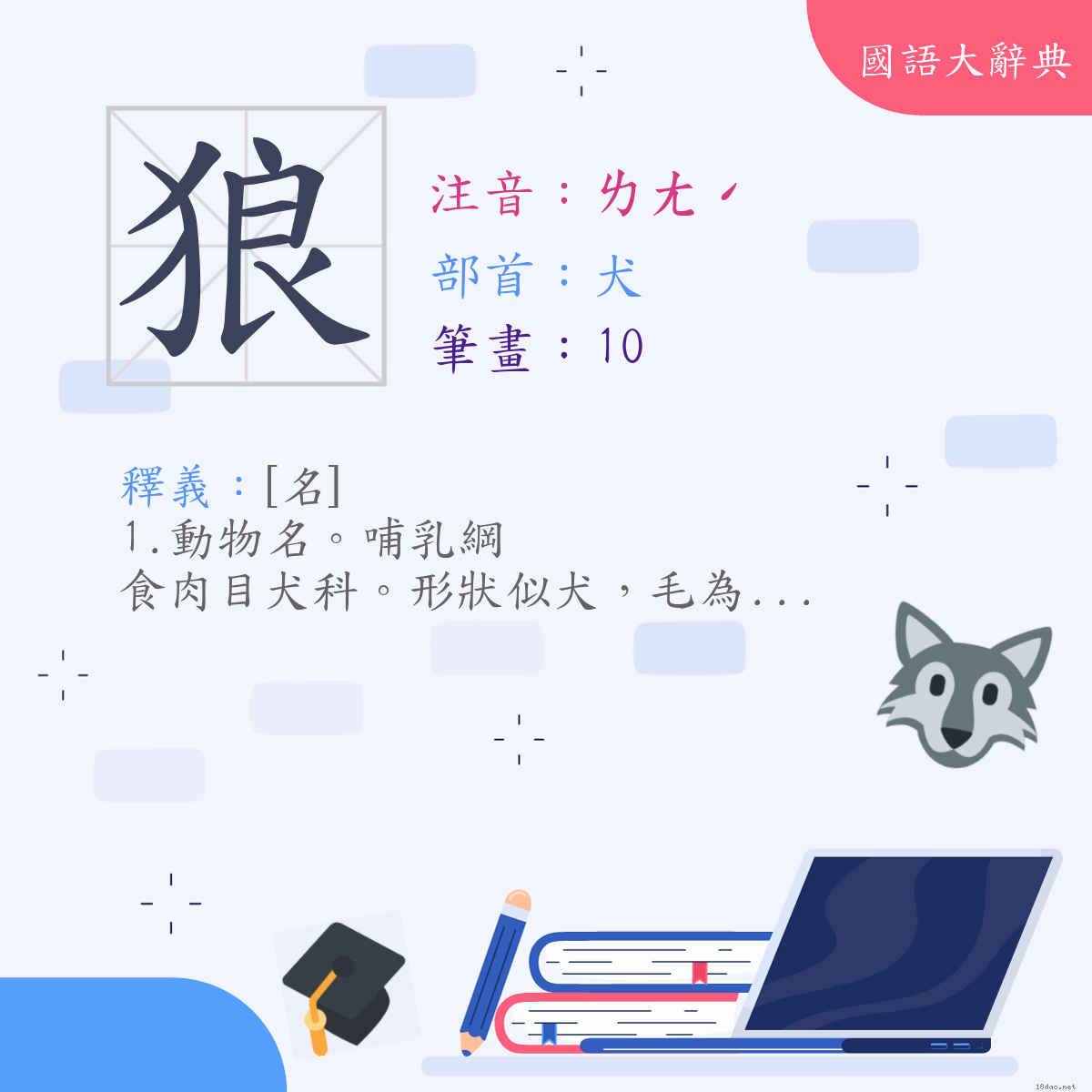 漢字:狼 (注音:ㄌㄤˊ,部首:犬)