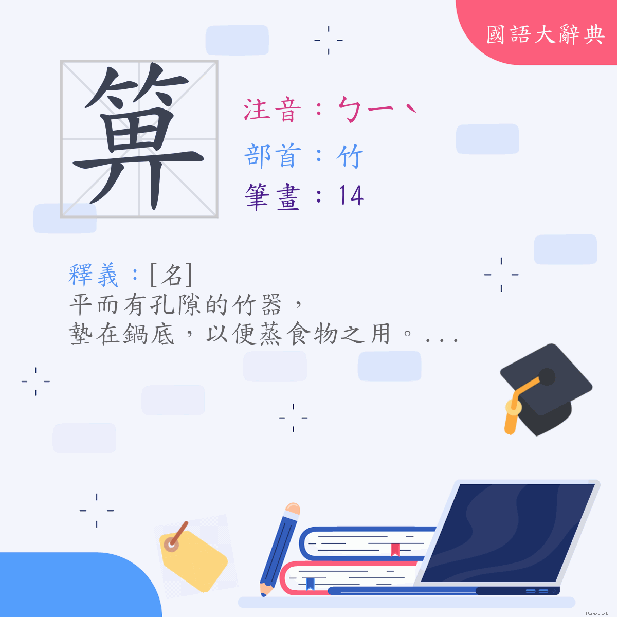 漢字:箅 (注音:ㄅㄧˋ,部首:竹)