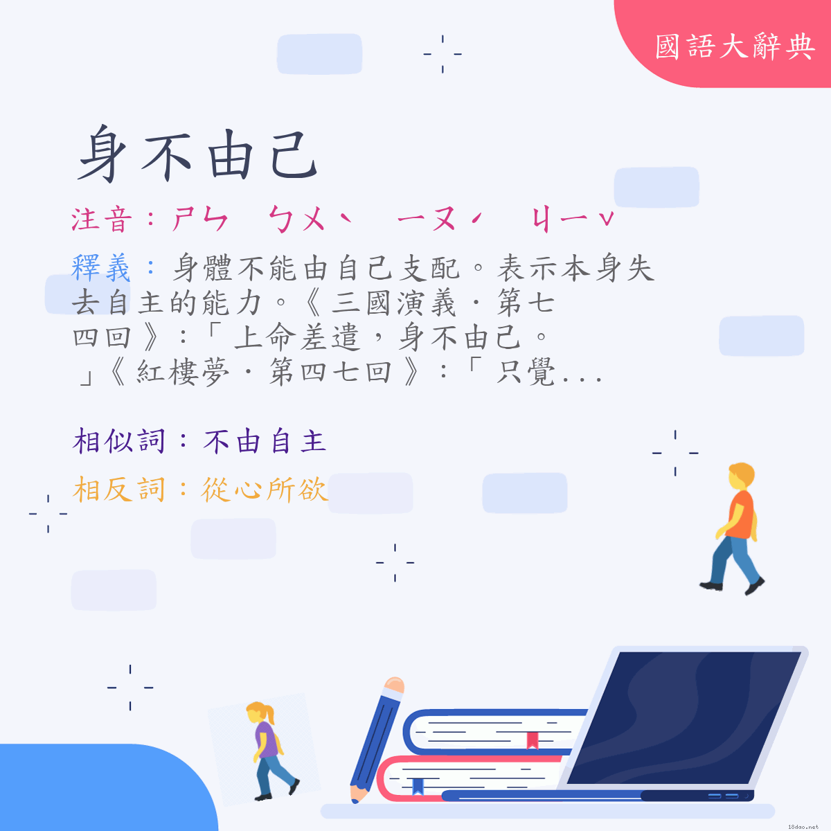 詞語:身不由己 (注音:ㄕㄣ　ㄅㄨˋ　ㄧㄡˊ　ㄐㄧˇ)