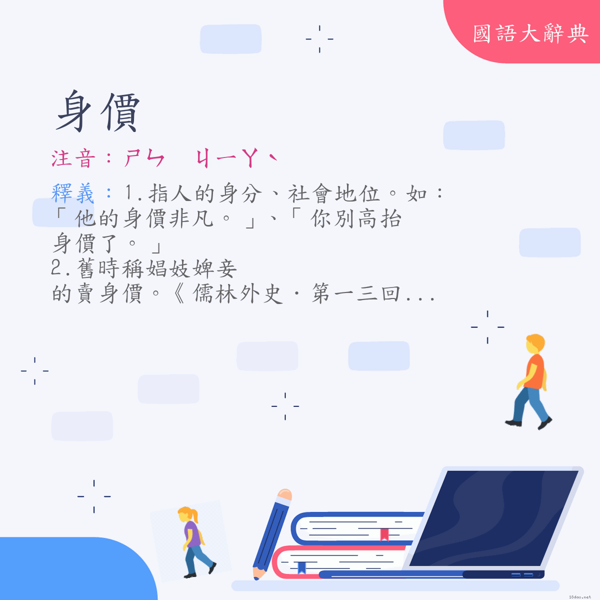 詞語:身價 (注音:ㄕㄣ　ㄐㄧㄚˋ)