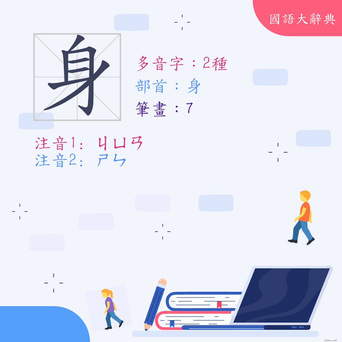 漢字: 身 (多音字)