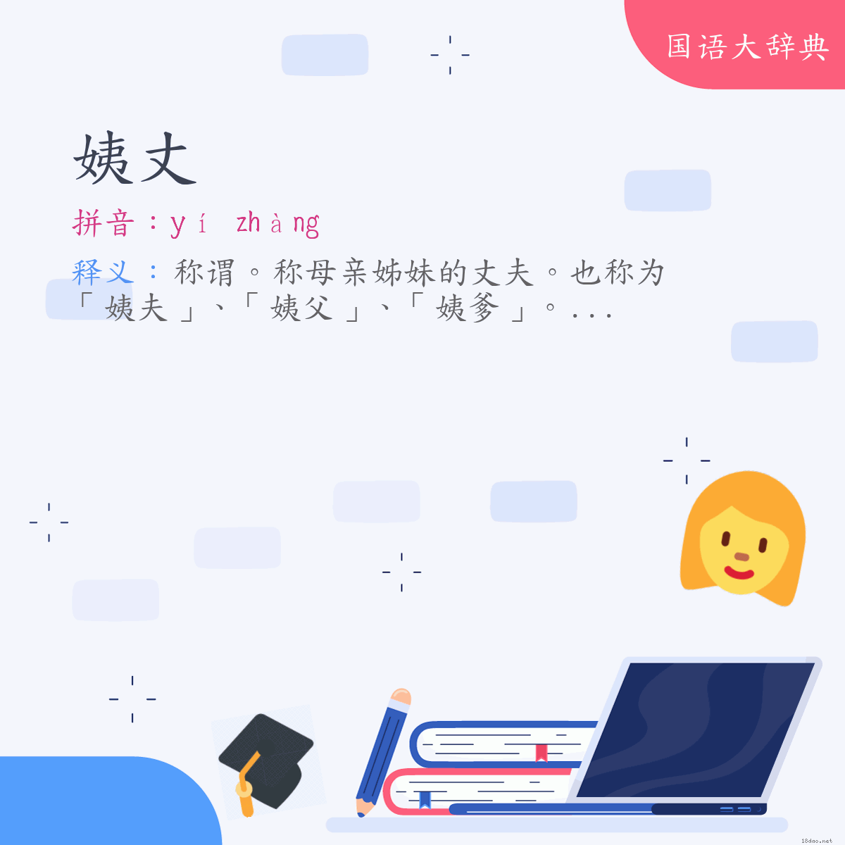 词语:姨丈 (注音:ㄧˊ　ㄓㄤˋ)