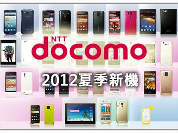 DoCoMo 2012夏季新機19款 機海強勢出擊