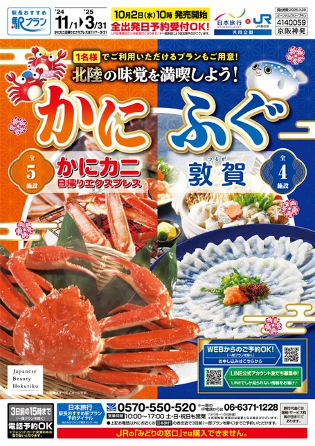 【関西発】北陸の味覚を満喫しよう！かに　ふぐ【京阪神発】　