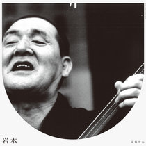 Iwaki Impromptu 岩木即興曲  Bill Laswell Mix-Translation cover art