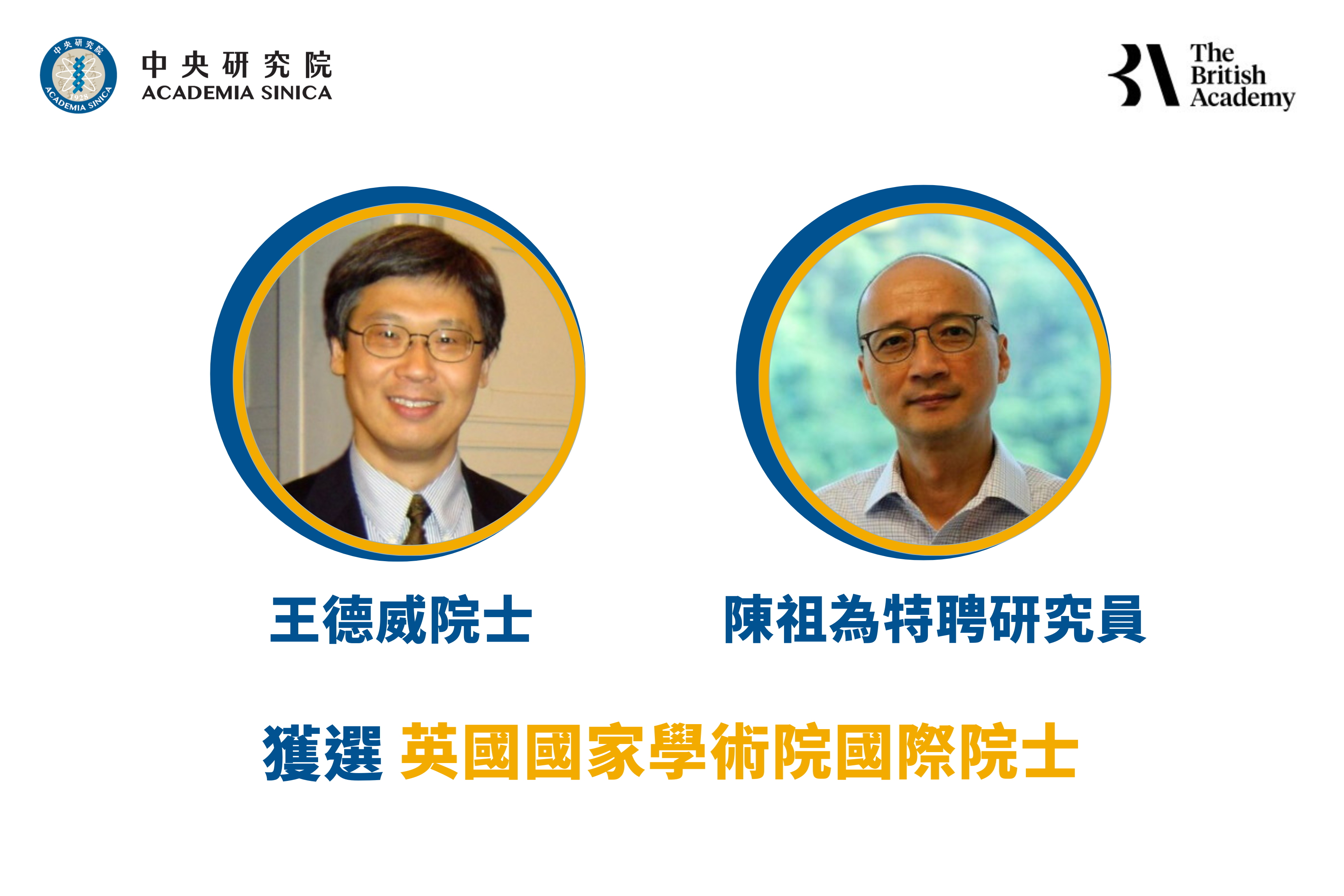 王德威院士及本院人社中心陳祖為特聘研究員獲選為英國國家學術院國際院士