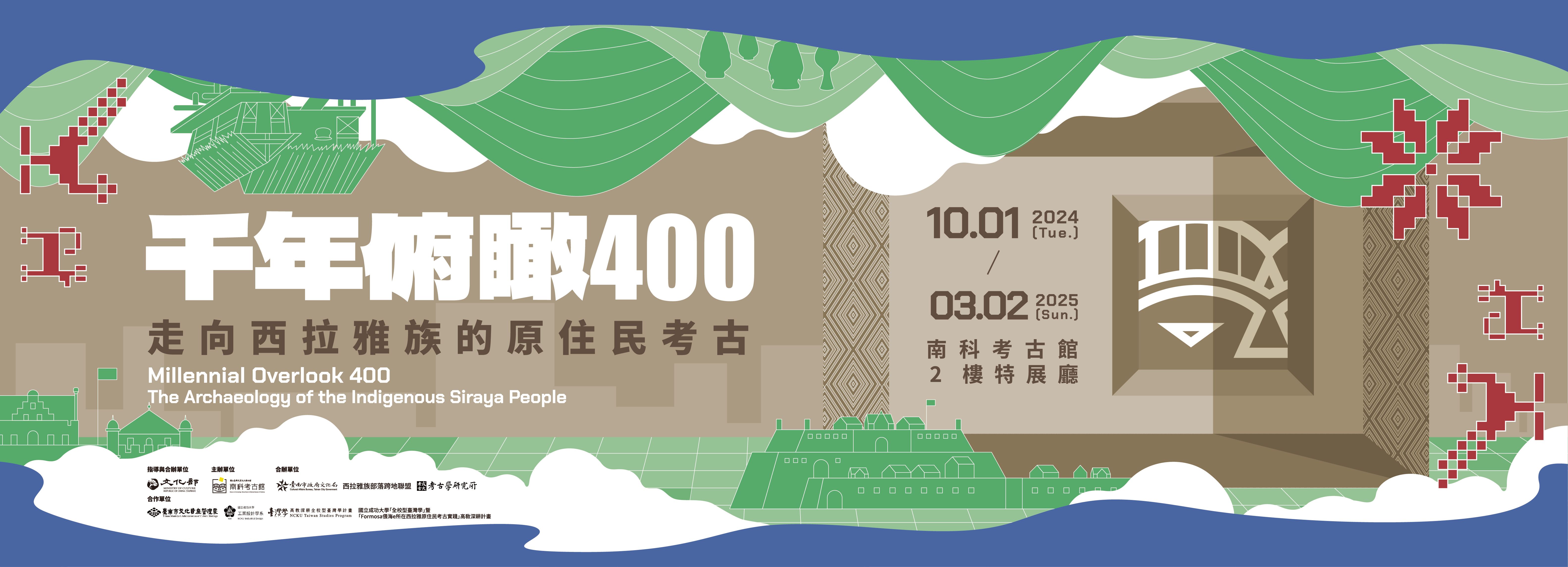 千年俯瞰400：走向西拉雅族的原住民考古