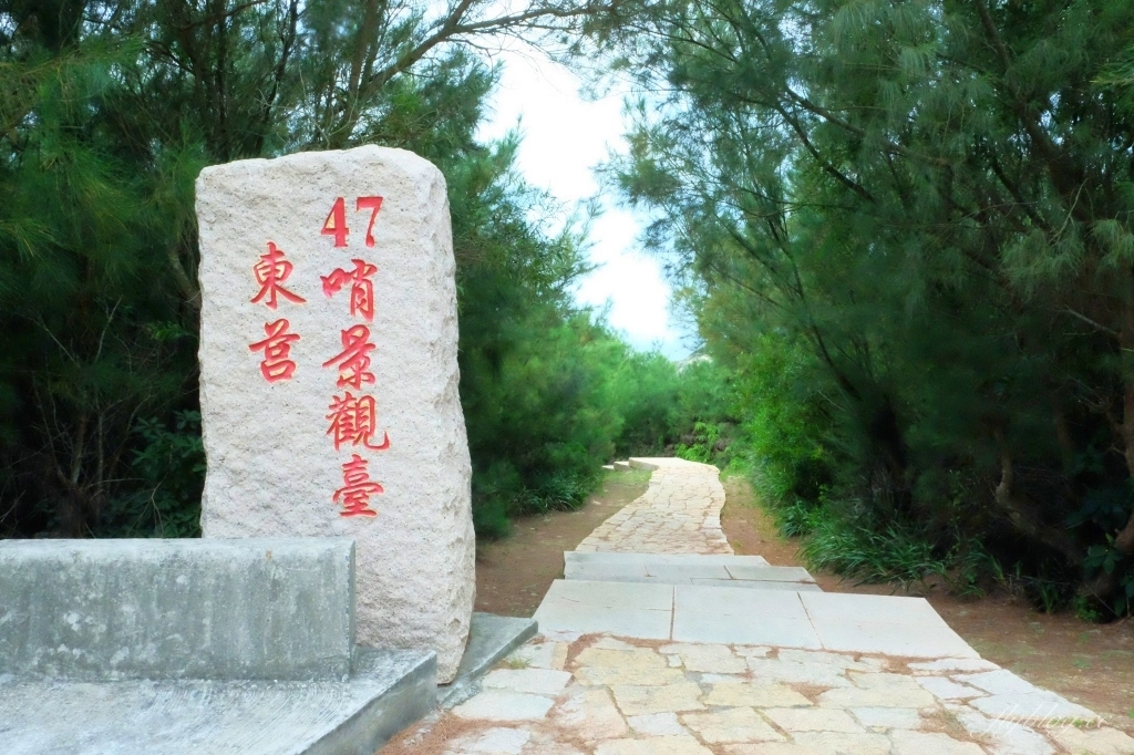 【馬祖莒光】東莒x西莒：馬祖莒光一日遊~行程~美食 x 景點 x 住宿 x 交通 x 船班 x 租車 @飛天璇的口袋