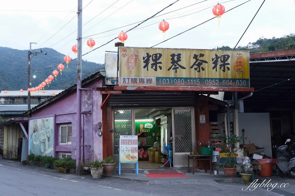 宜蘭大同｜蘭馨粿琴茶粿，繞進村子裡才買得到，現包的茶粿軟Q好吃 @飛天璇的口袋