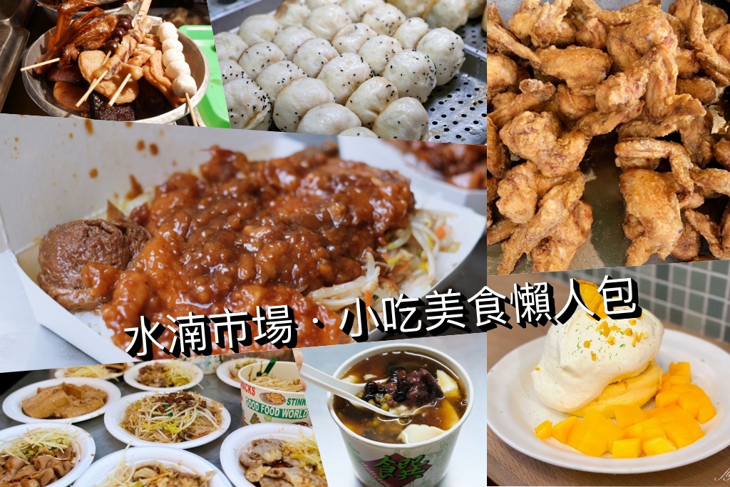 台中西屯｜水湳市場美食．精選10+水湳市場周邊小吃美食懶人包 @飛天璇的口袋