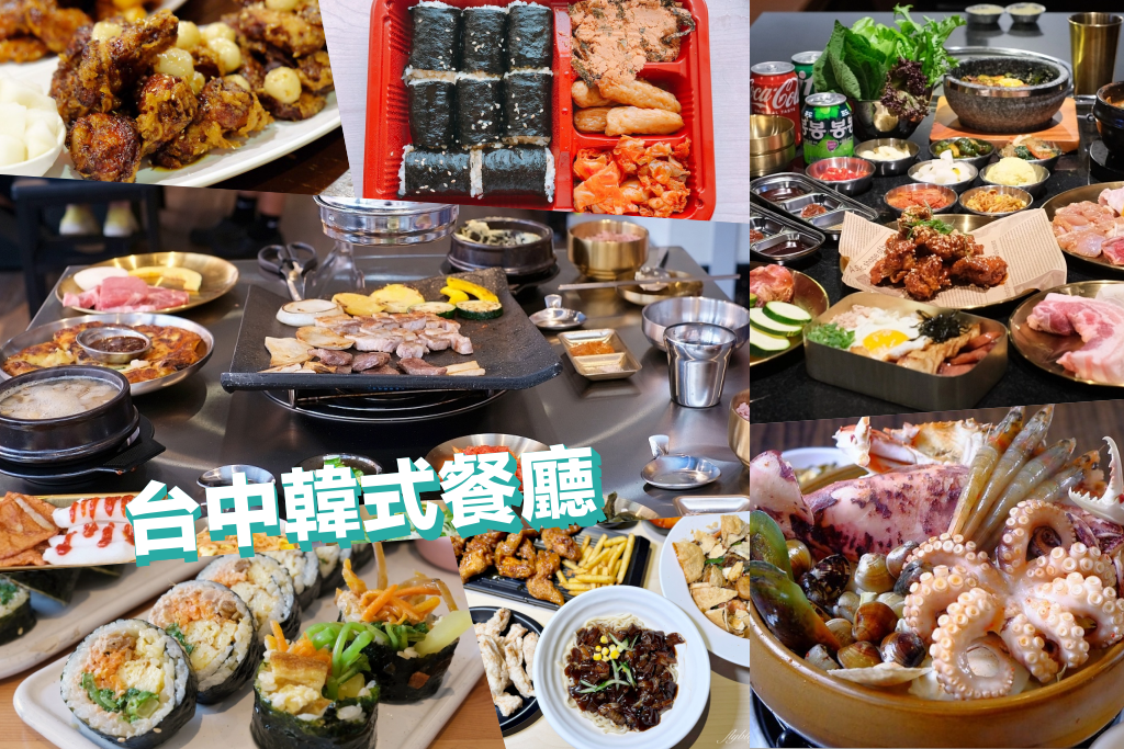 台中韓式餐廳！精選30+台中韓式料理、台中韓式燒肉，韓劇迷衝一波 @飛天璇的口袋