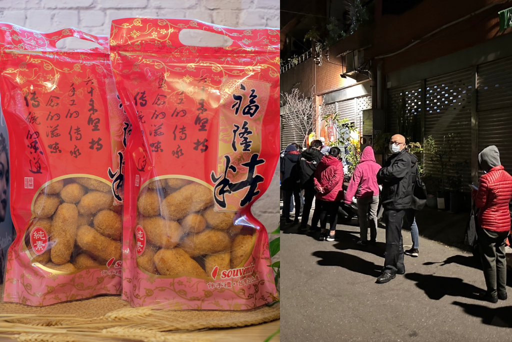 桃園美食｜福隆製菓食品廠．桃園超人氣伴手禮福隆粩，深夜寒風中排隊也要買 @飛天璇的口袋