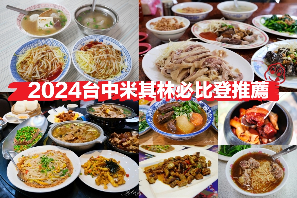 2024台中米其林必比登推薦！27家美食餐廳懶人包，百元以下銅板美食 @飛天璇的口袋